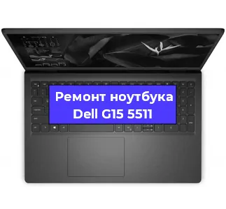 Ремонт ноутбука Dell G15 5511 в Екатеринбурге